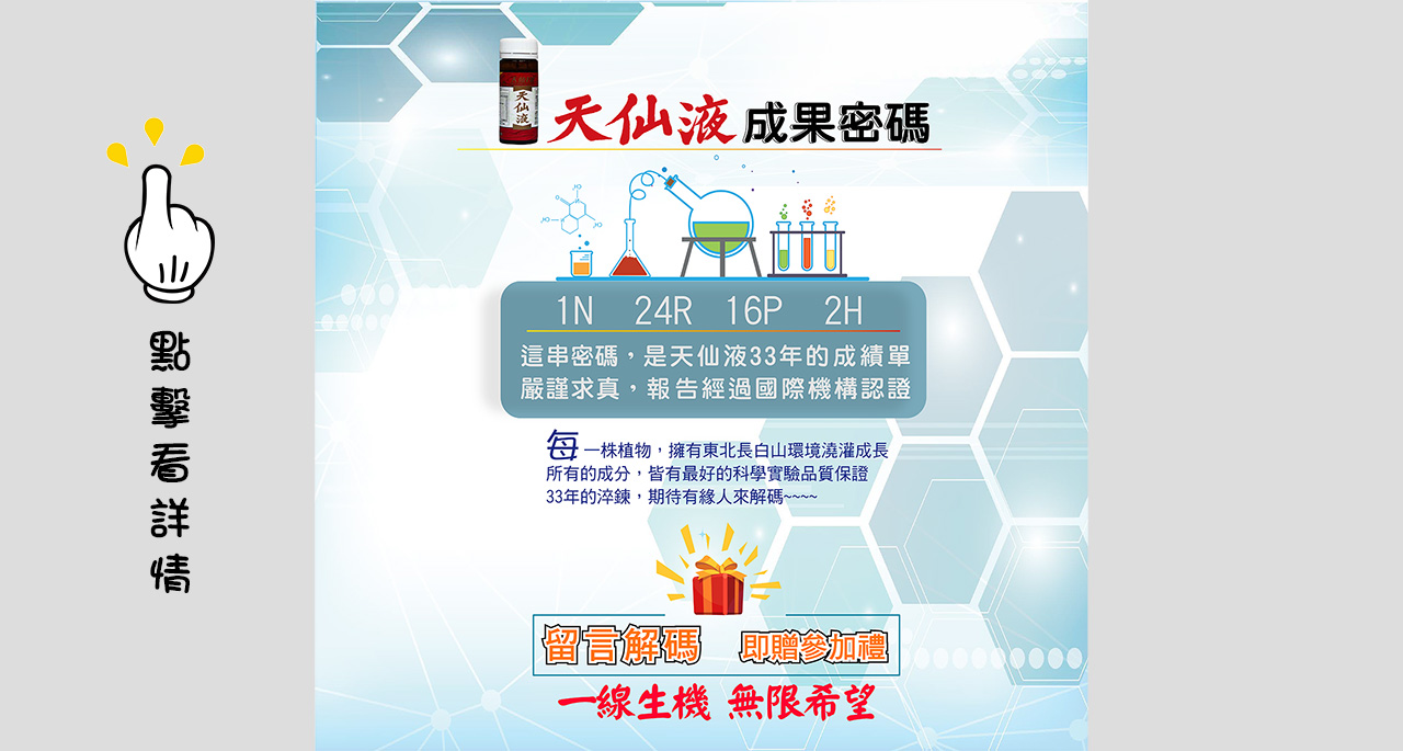 天仙液成果密碼